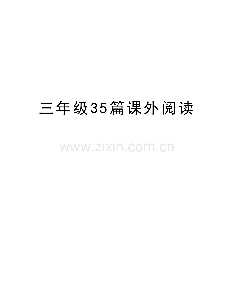 三年级35篇课外阅读上课讲义.doc_第1页