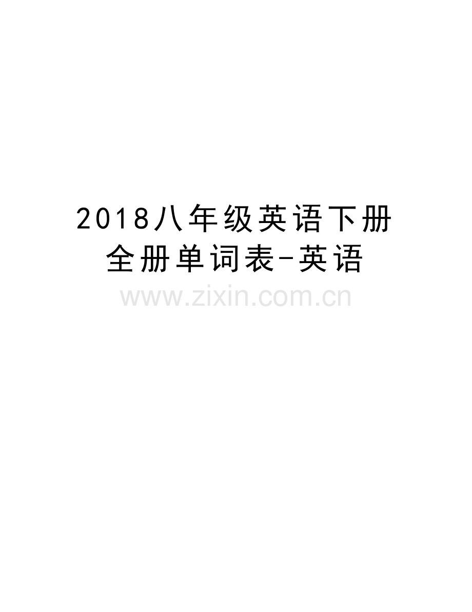 2018八年级英语下册全册单词表-英语教学文案.doc_第1页