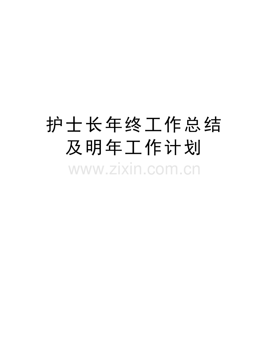 护士长年终工作总结及明年工作计划培训资料.doc_第1页