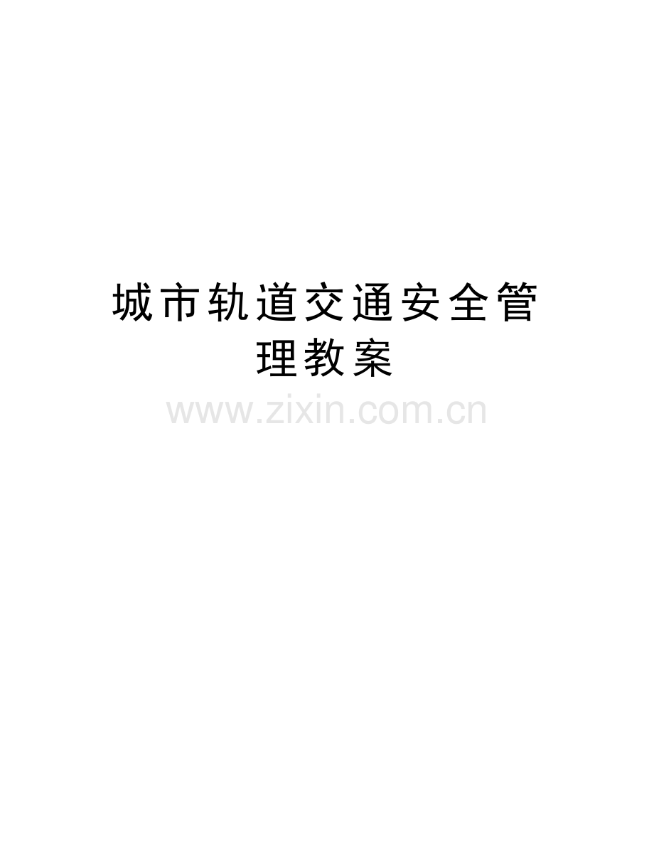 城市轨道交通安全管理教案教程文件.docx_第1页