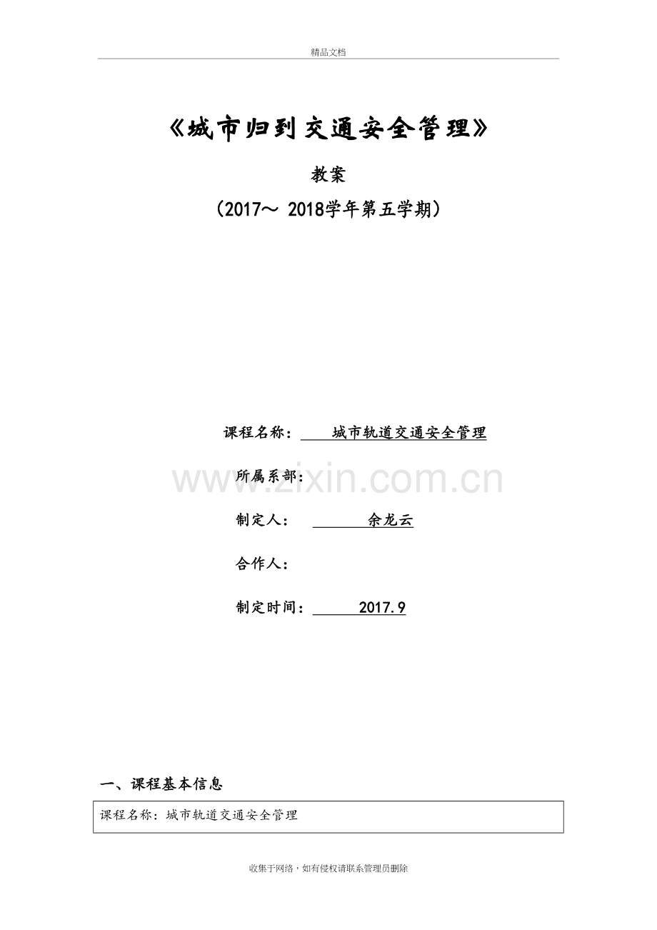 城市轨道交通安全管理教案教程文件.docx_第2页