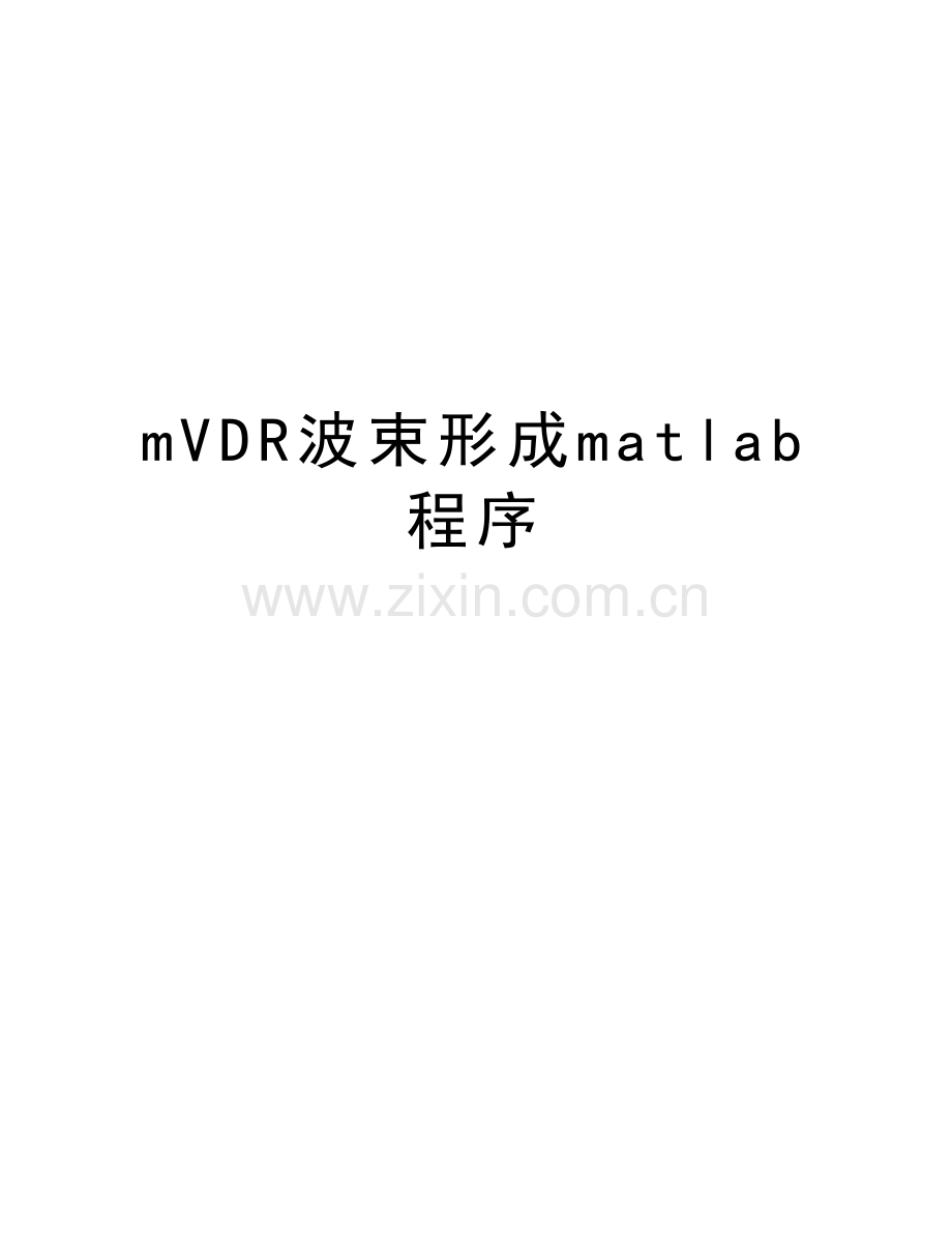 mVDR波束形成matlab程序教学提纲.doc_第1页