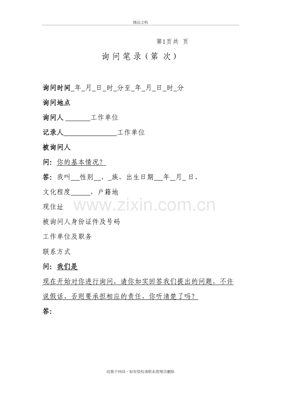 询问笔录格式范文doc资料.doc_第2页