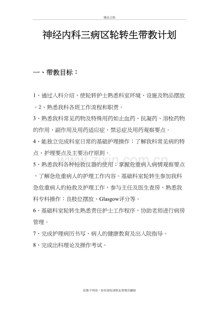轮科护士带教计划知识分享.doc_第2页