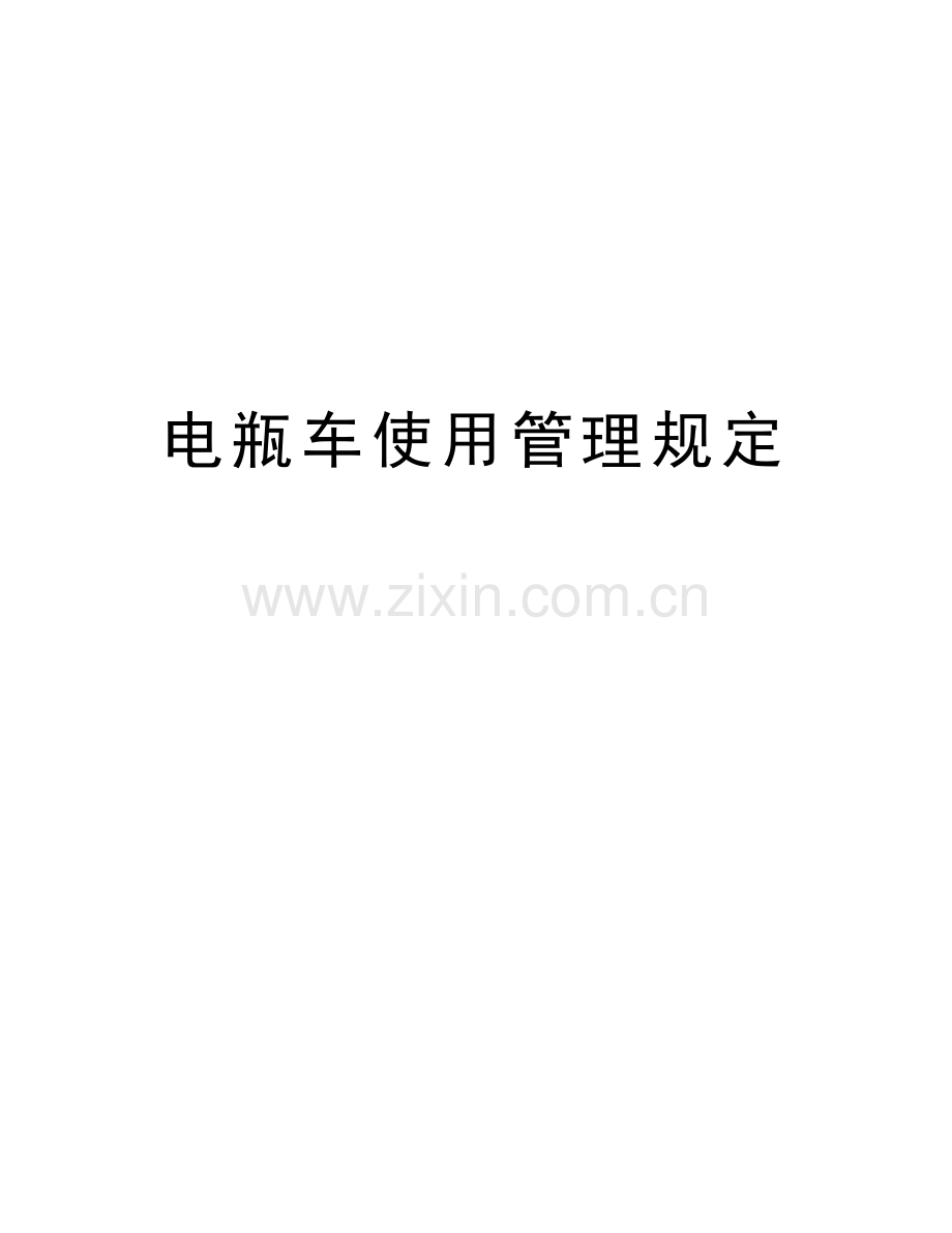 电瓶车使用管理规定说课材料.doc_第1页