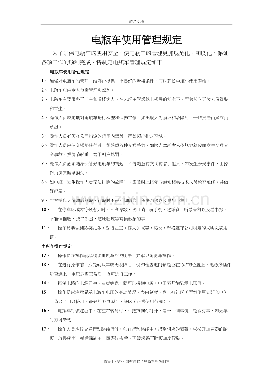 电瓶车使用管理规定说课材料.doc_第2页