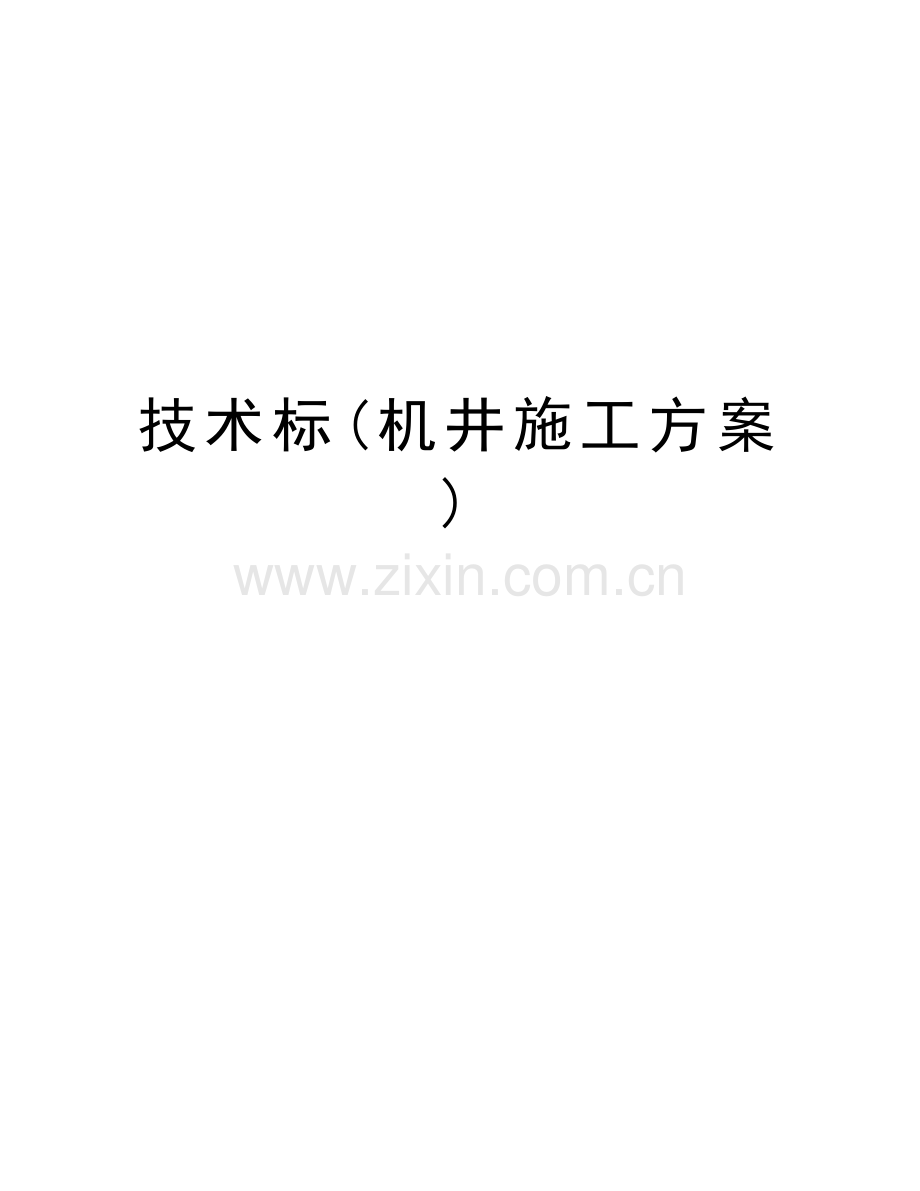 技术标(机井施工方案)复习过程.doc_第1页