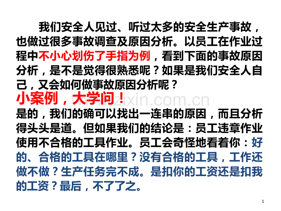 事故发生原因教学提纲.ppt_第1页