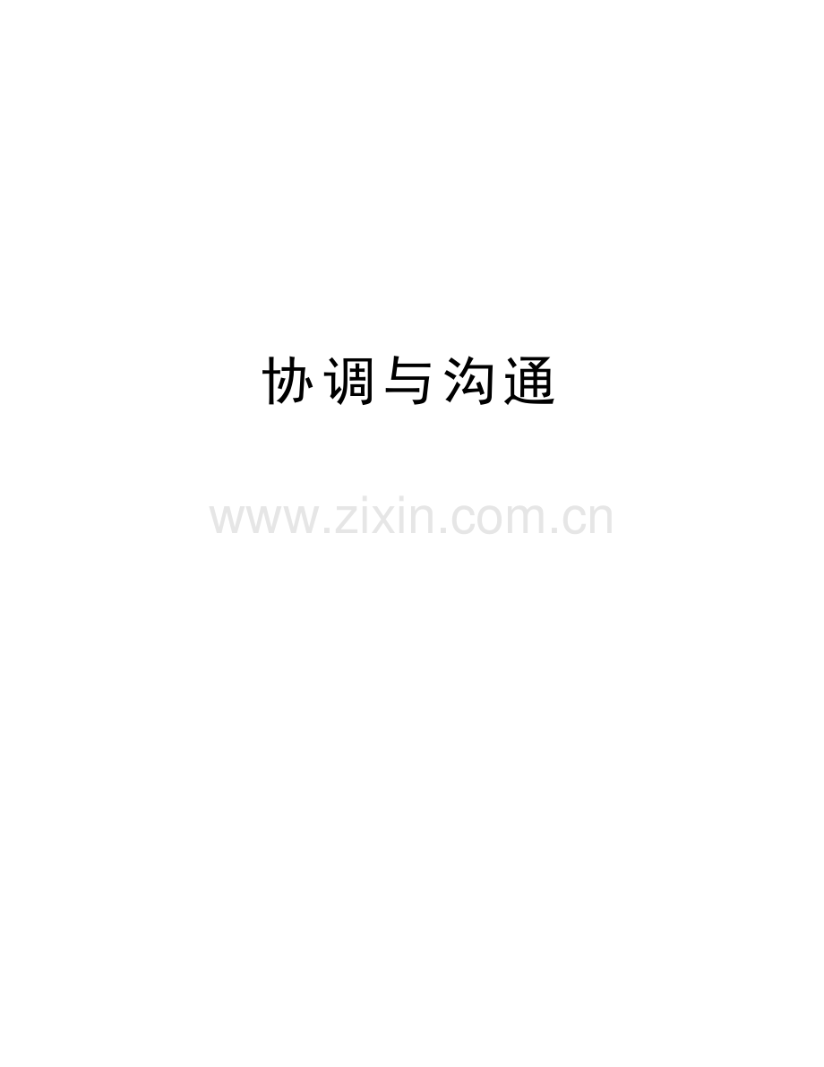 协调与沟通培训资料.doc_第1页