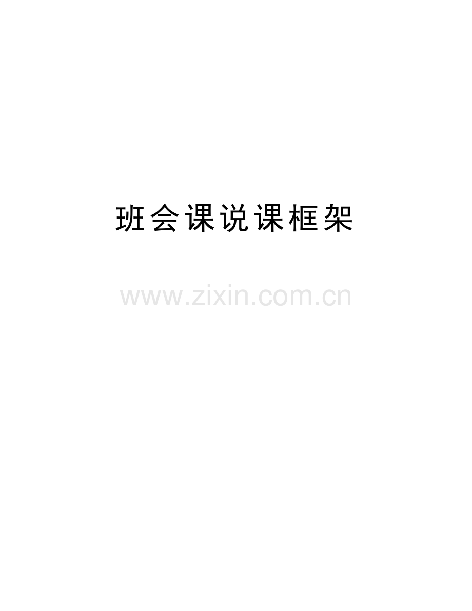 班会课说课框架电子教案.doc_第1页