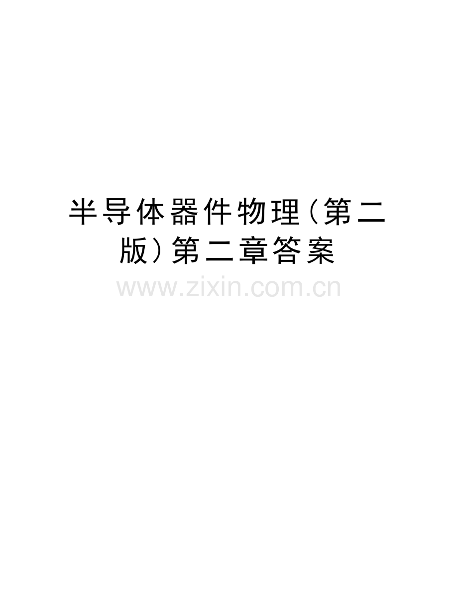 半导体器件物理(第二版)第二章答案教学教材.doc_第1页