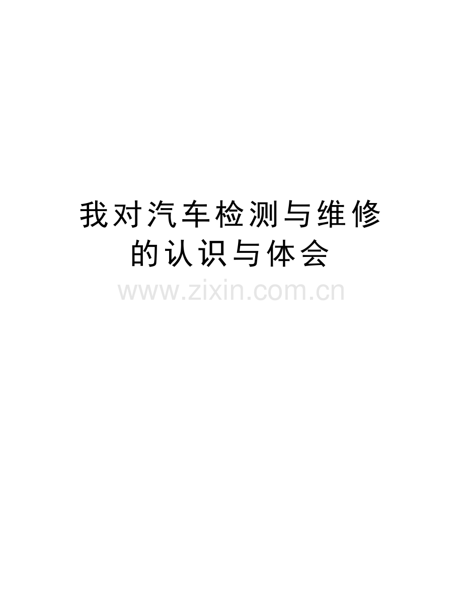 我对汽车检测与维修的认识与体会资料讲解.docx_第1页