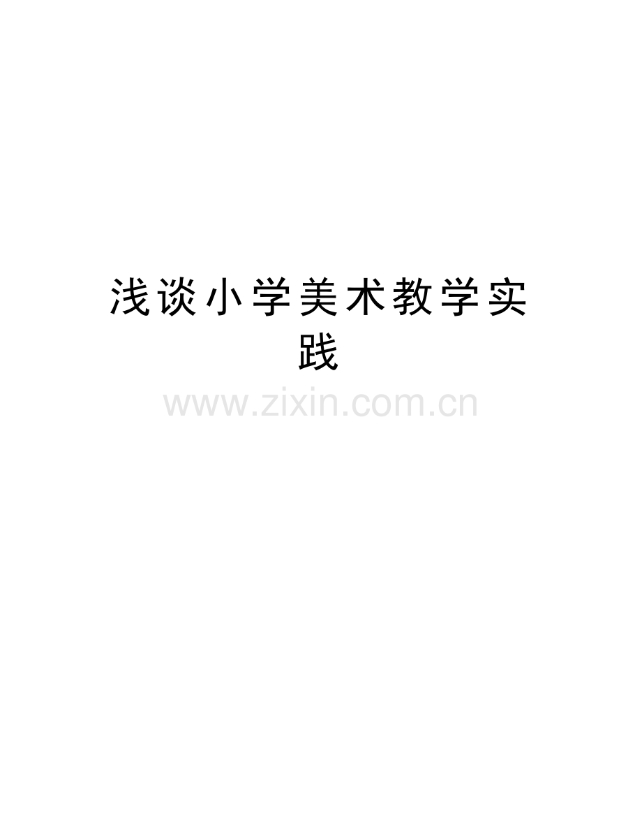 浅谈小学美术教学实践说课讲解.doc_第1页