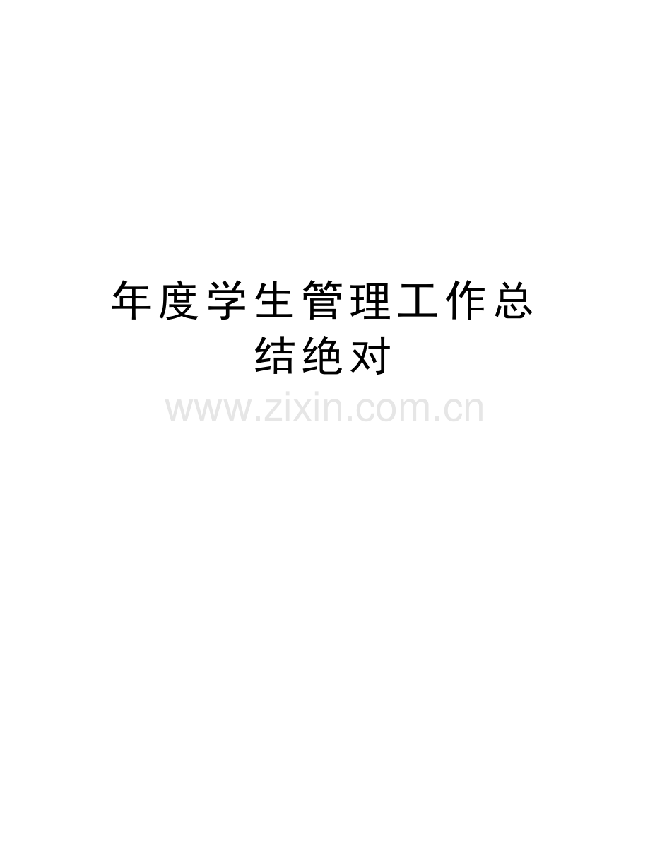 年度学生管理工作总结绝对教学提纲.doc_第1页