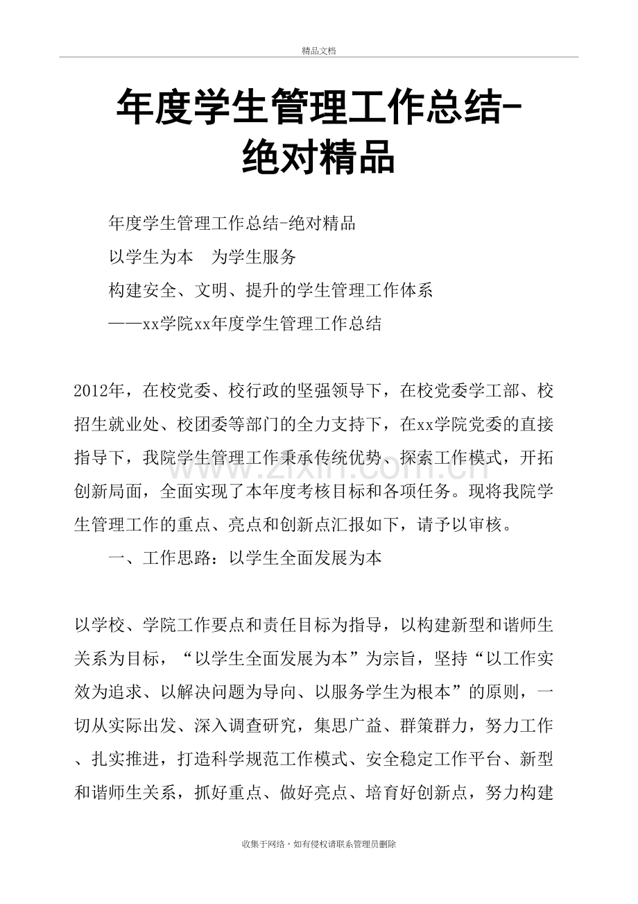 年度学生管理工作总结绝对教学提纲.doc_第2页
