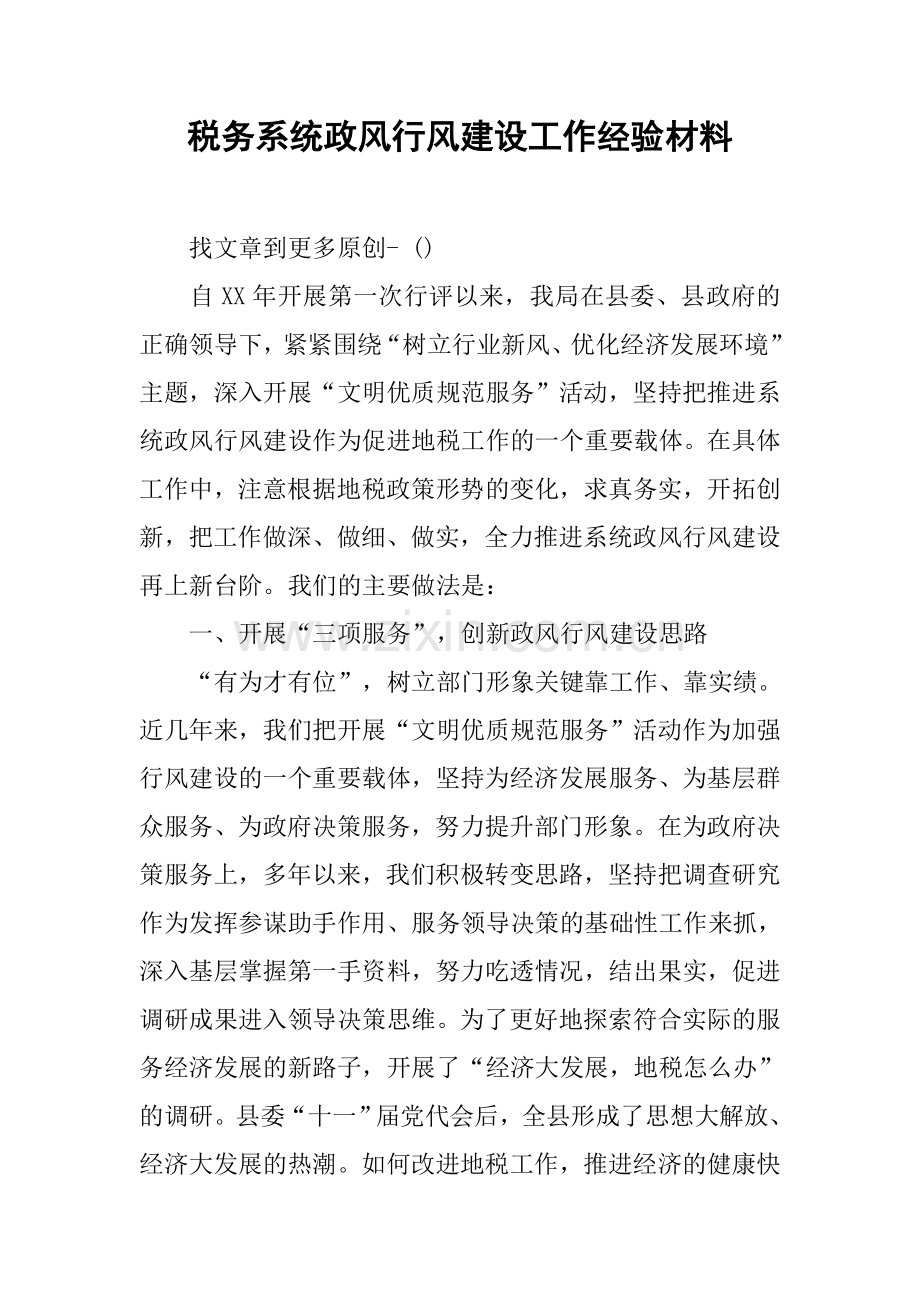 税务系统政风行风建设工作经验材料教学提纲.docx_第1页