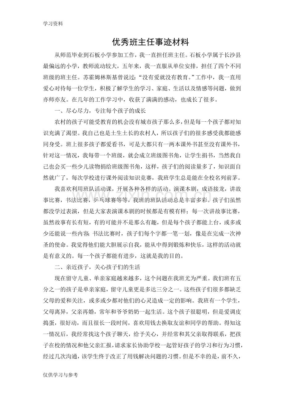 小学优秀班主任事迹材料演示教学.doc_第1页