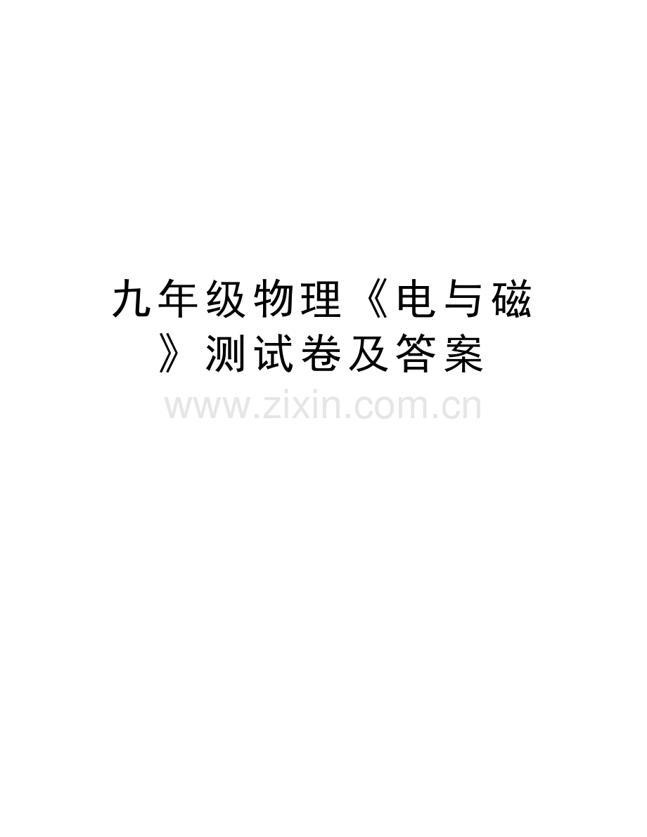 九年级物理《电与磁》测试卷及答案备课讲稿.doc_第1页