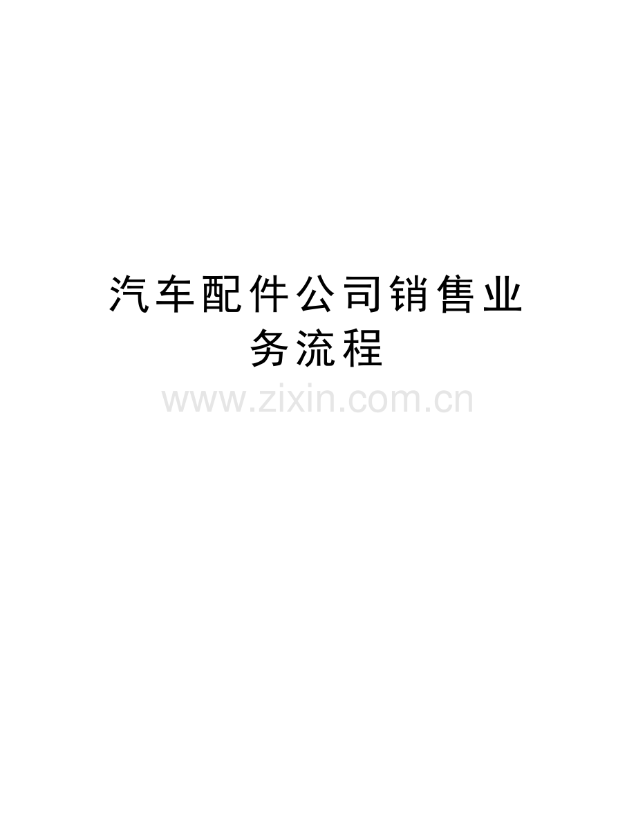 汽车配件公司销售业务流程复习课程.doc_第1页
