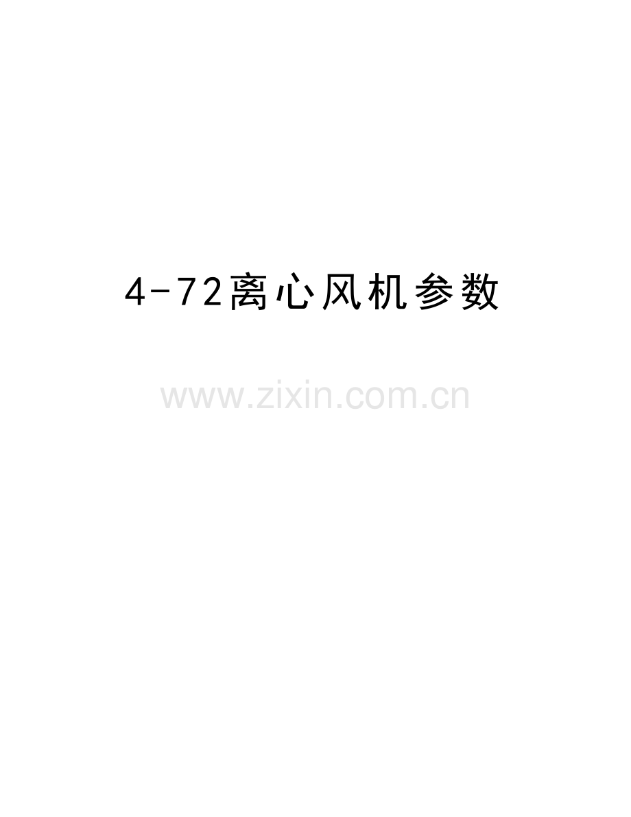 4-72离心风机参数教学提纲.doc_第1页