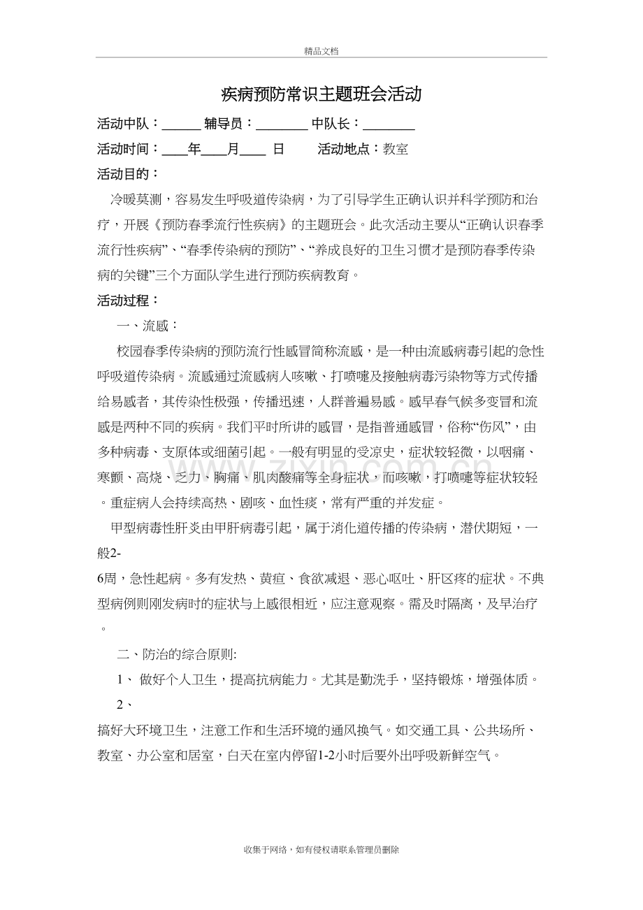 疾病预防常识主题班会活动教学文案.doc_第2页