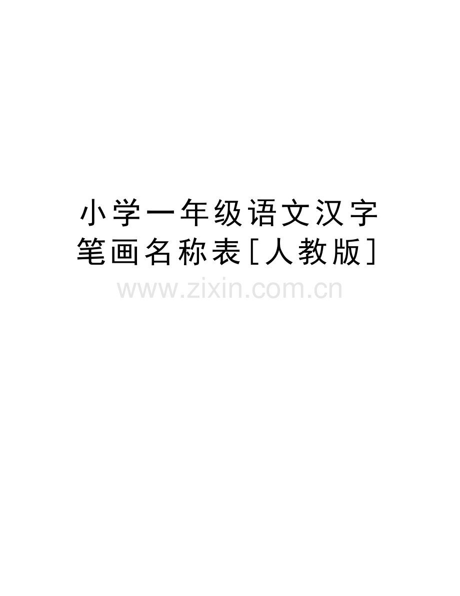 小学一年级语文汉字笔画名称表[人教版]培训讲学.doc_第1页