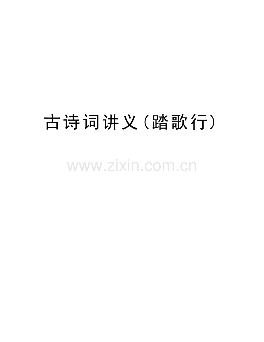 古诗词讲义(踏歌行)教学教材.doc_第1页