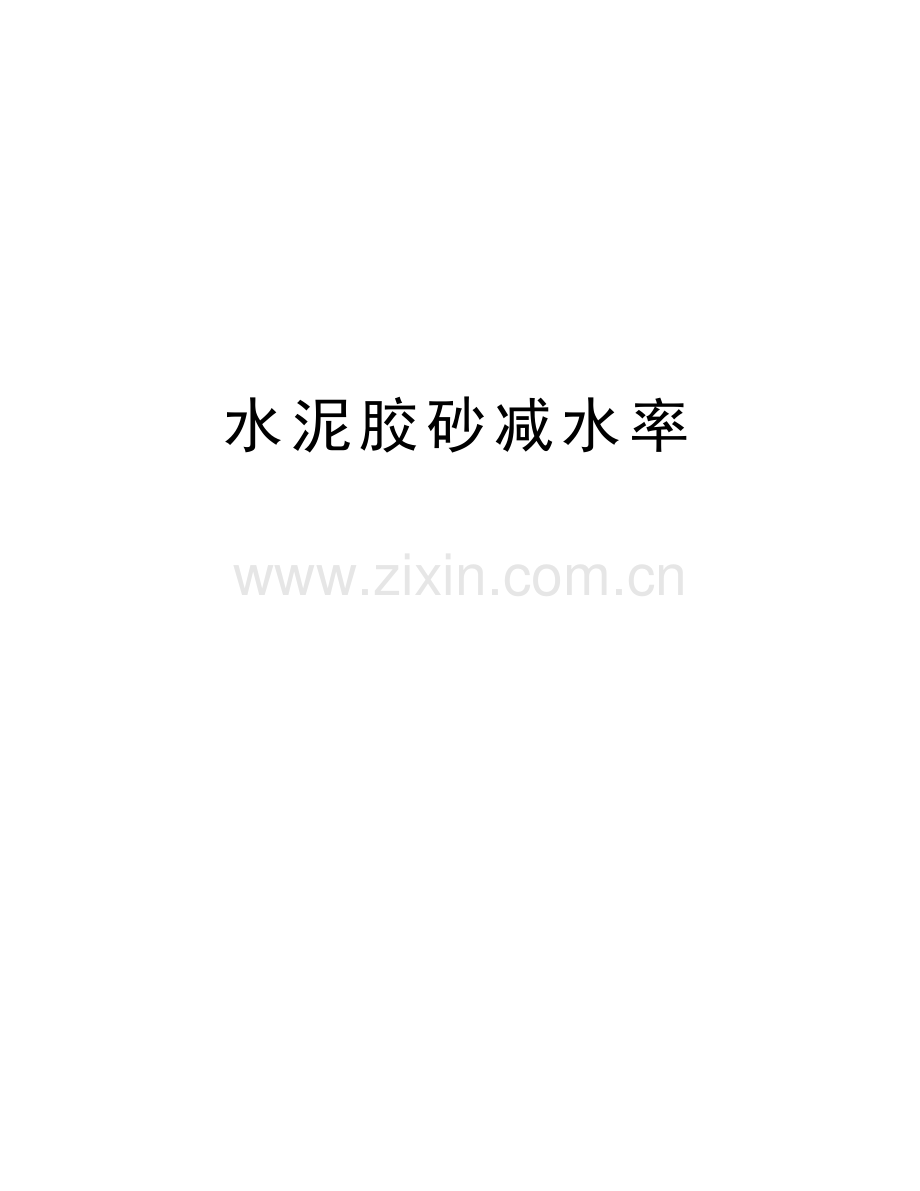 水泥胶砂减水率电子教案.doc_第1页