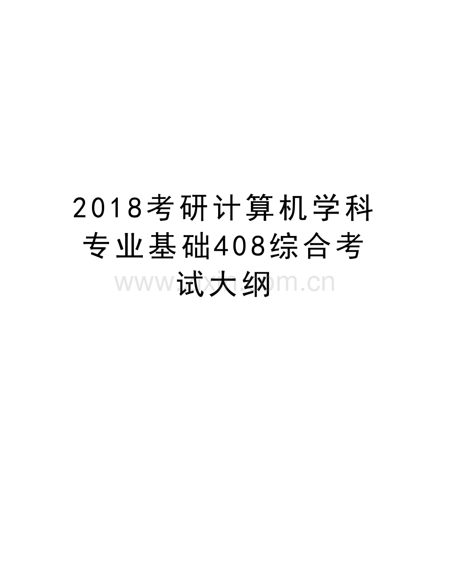 2018考研计算机学科专业基础408综合考试大纲讲课教案.doc_第1页