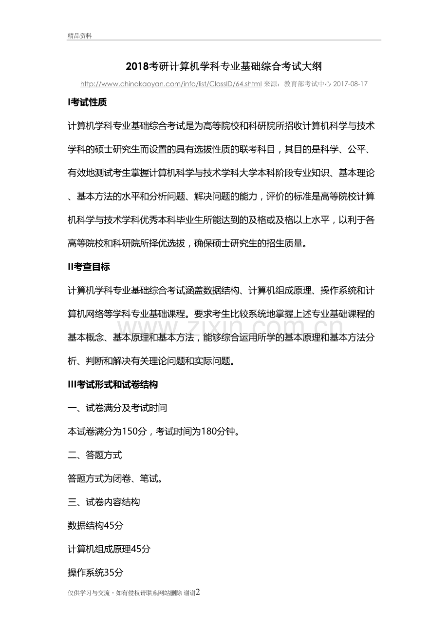 2018考研计算机学科专业基础408综合考试大纲讲课教案.doc_第2页