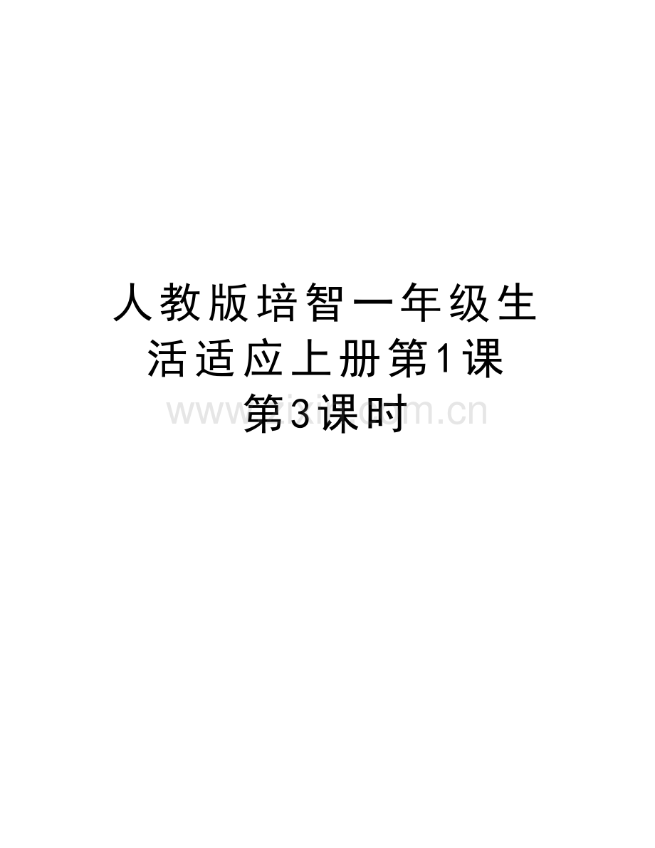 人教版培智一年级生活适应上册第1课---第3课时讲解学习.doc_第1页