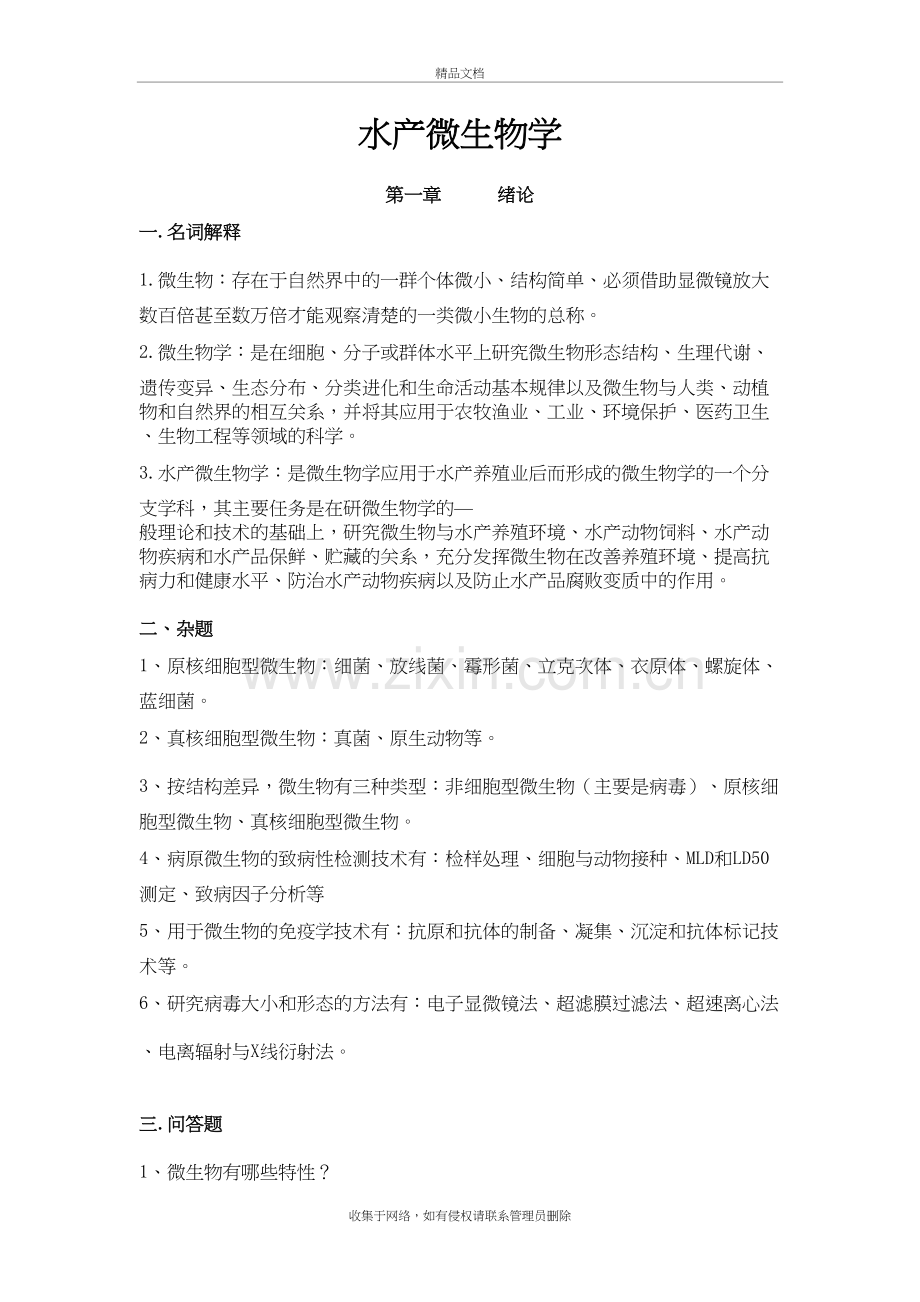 水产微生物学复习进程.doc_第2页