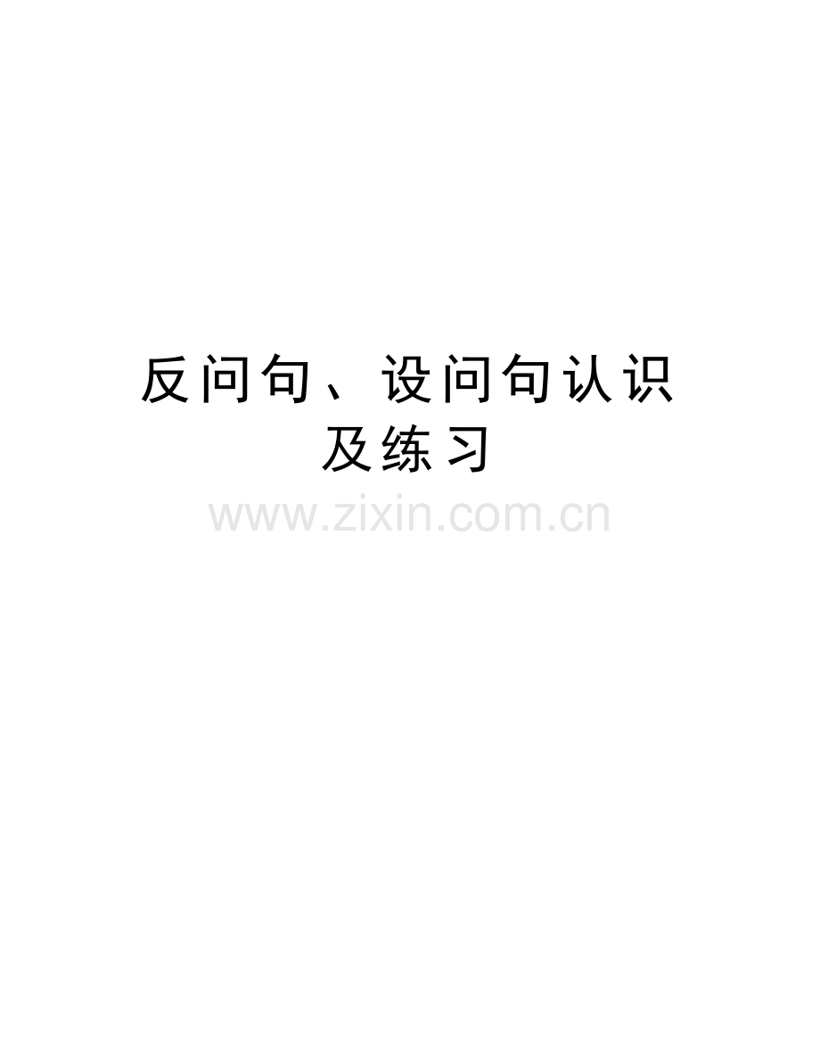 反问句、设问句认识及练习演示教学.doc_第1页