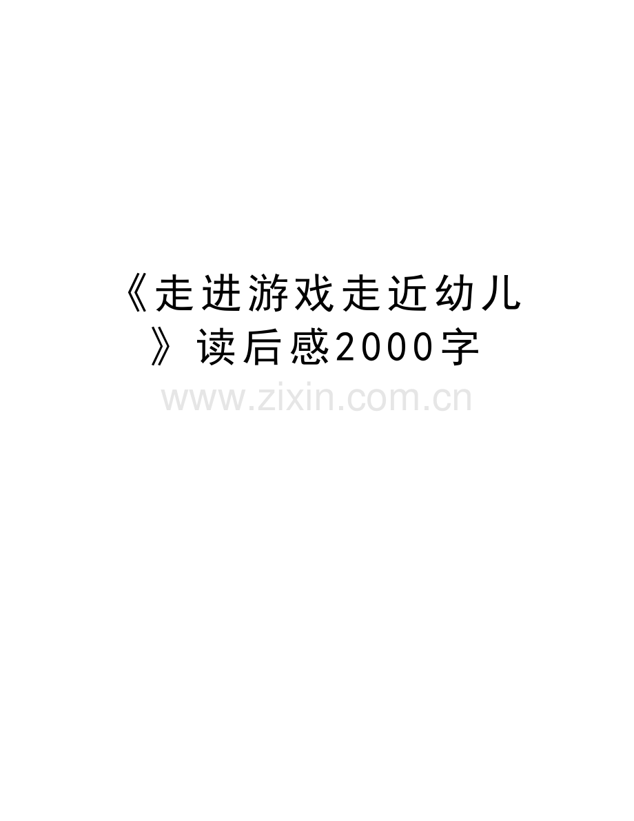 《走进游戏走近幼儿》读后感2000字教学文案.doc_第1页