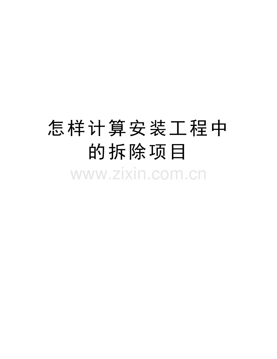怎样计算安装工程中的拆除项目讲课教案.doc_第1页