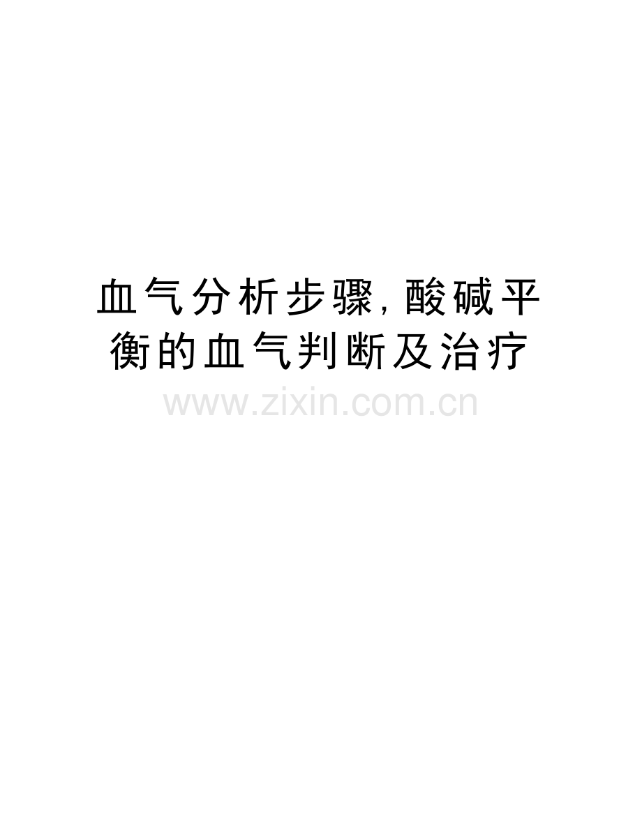 血气分析步骤-酸碱平衡的血气判断及治疗说课讲解.doc_第1页