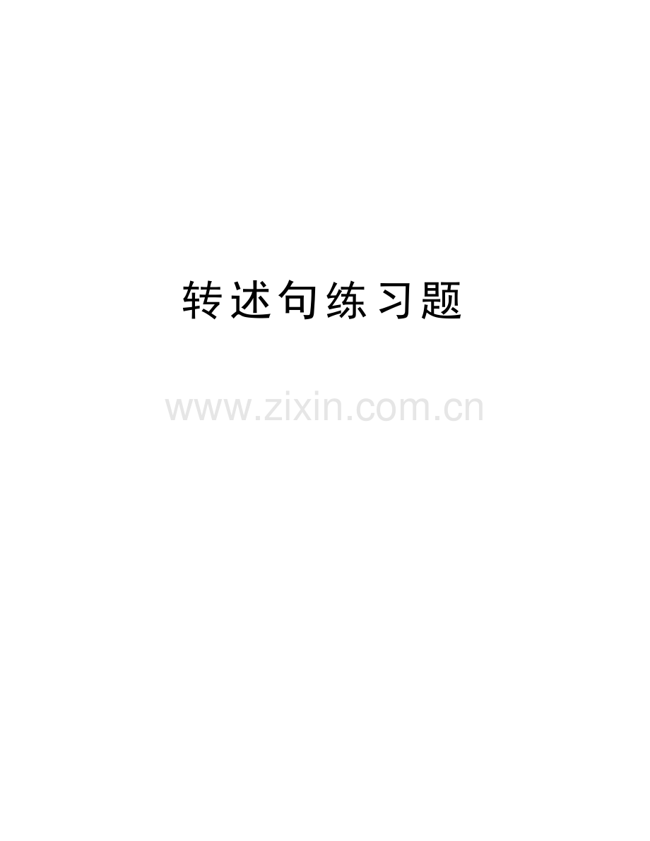 转述句练习题知识分享.doc_第1页