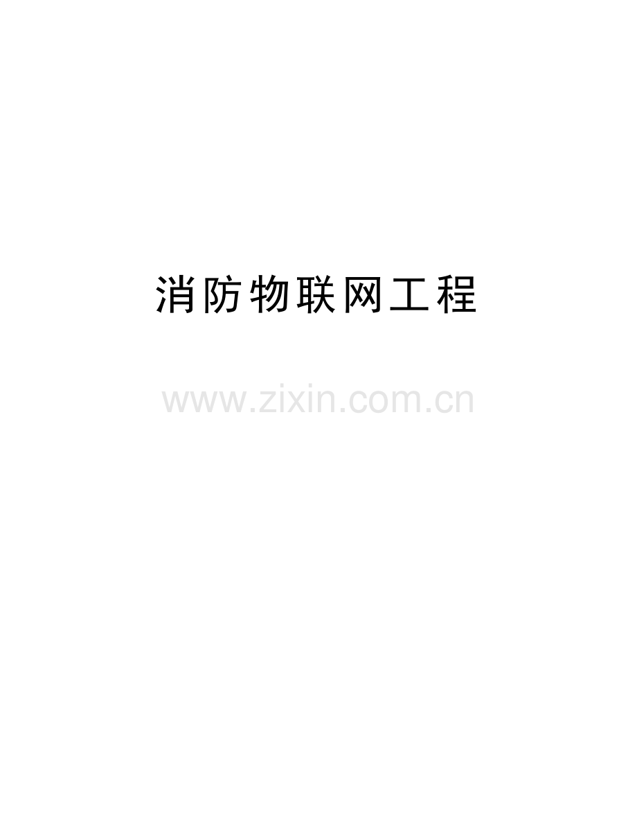 消防物联网工程教学内容.doc_第1页
