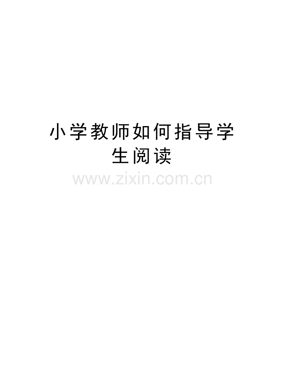 小学教师如何指导学生阅读资料讲解.doc_第1页