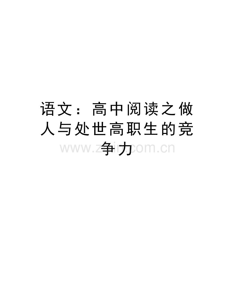 语文：高中阅读之做人与处世高职生的竞争力教学内容.doc_第1页