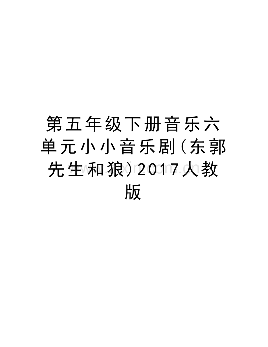 第五年级下册音乐六单元小小音乐剧(东郭先生和狼)人教版教学提纲.doc_第1页