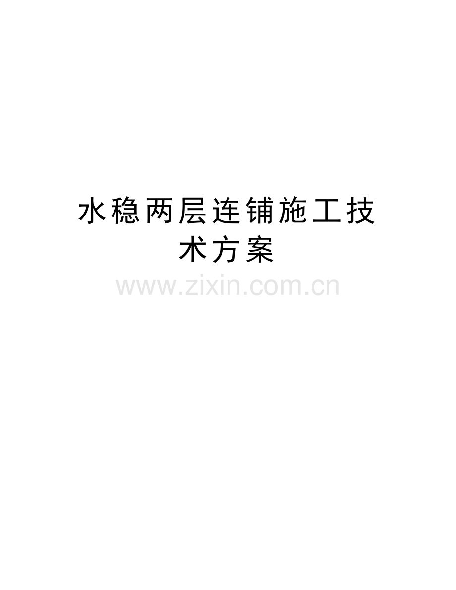 水稳两层连铺施工技术方案讲课讲稿.doc_第1页