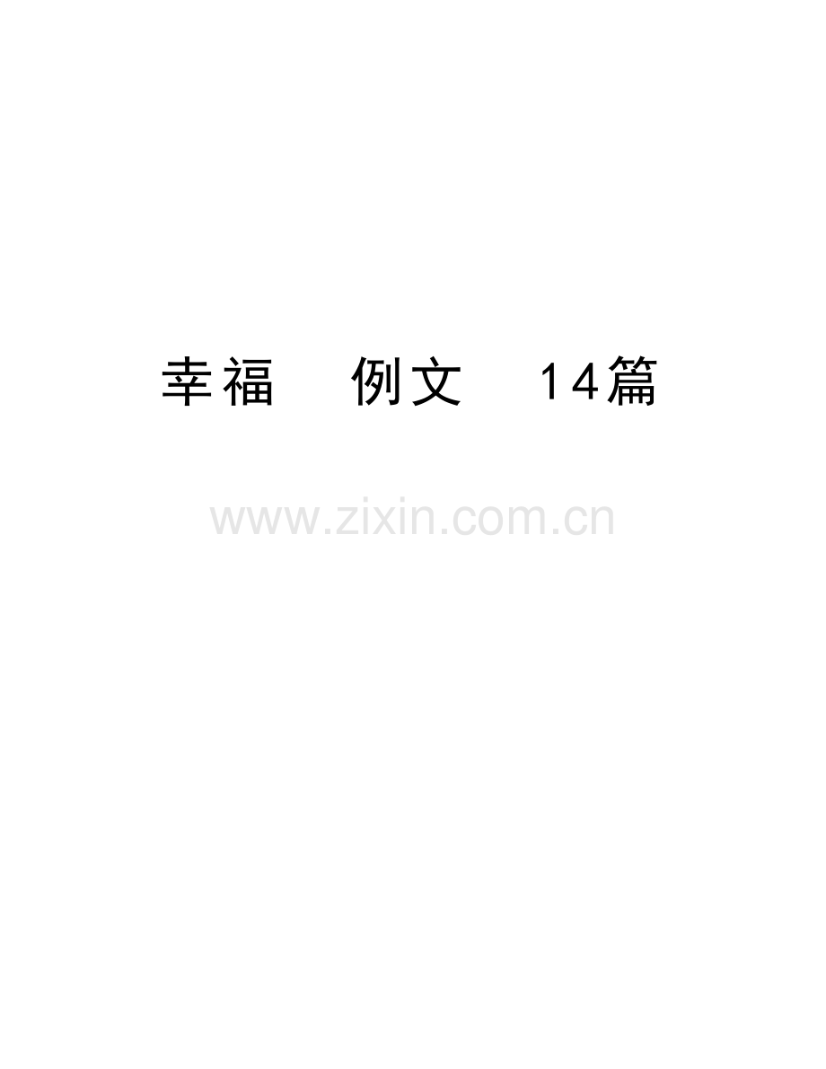 幸福--例文--14篇讲课教案.doc_第1页