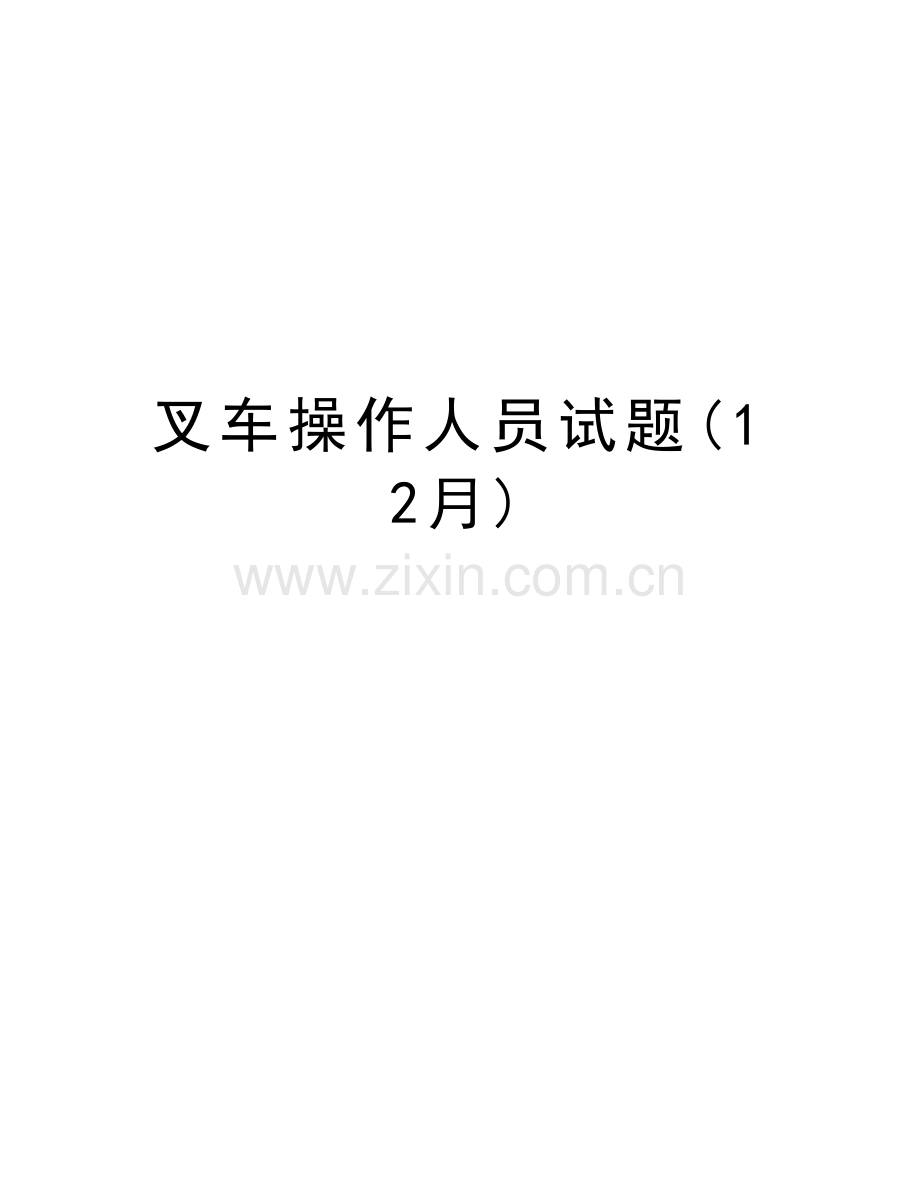 叉车操作人员试题(12月)复习课程.doc_第1页