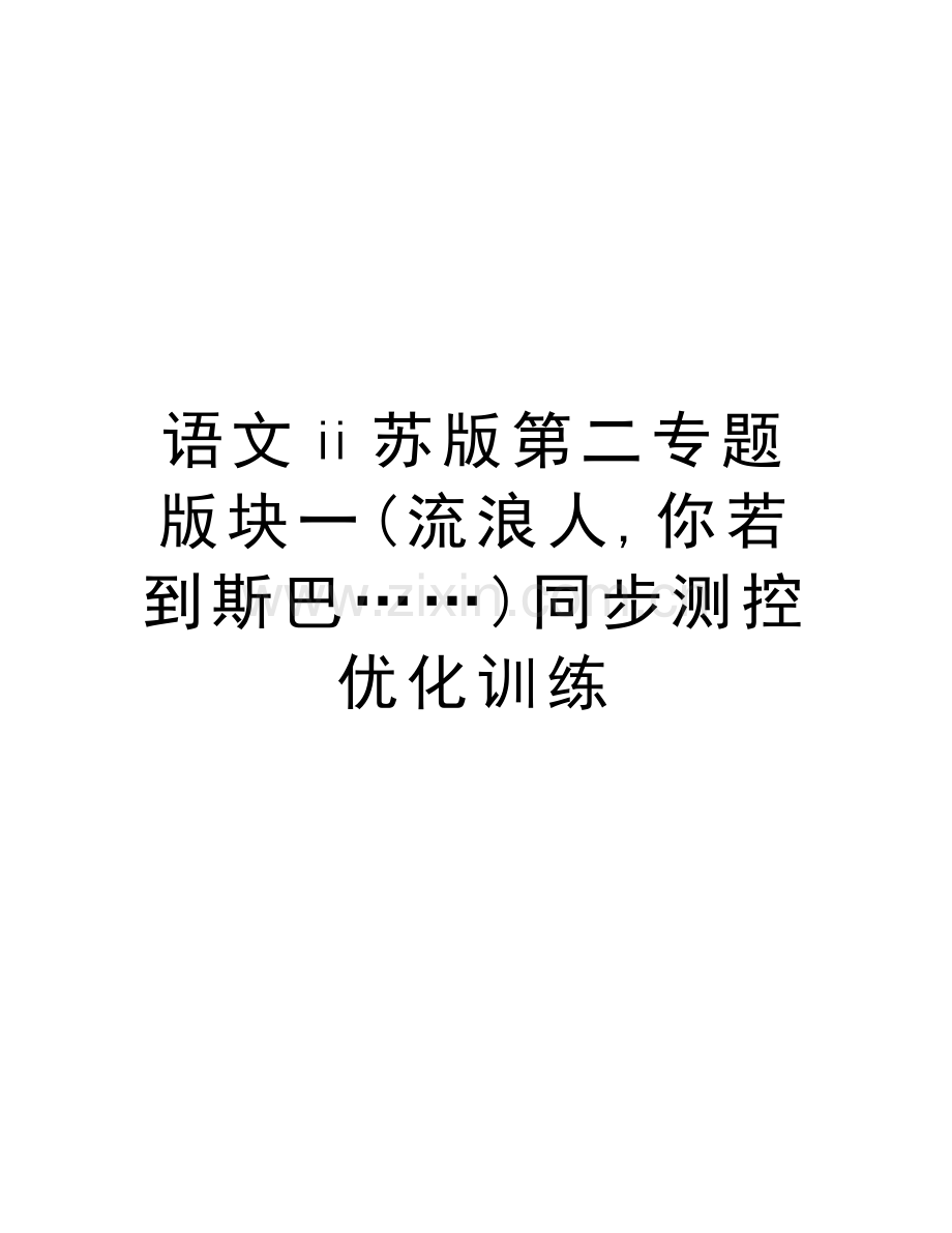 语文ⅱ苏版第二专题版块一(流浪人-你若到斯巴……)同步测控优化训练资料讲解.doc_第1页
