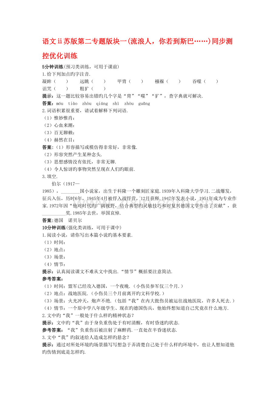 语文ⅱ苏版第二专题版块一(流浪人-你若到斯巴……)同步测控优化训练资料讲解.doc_第2页