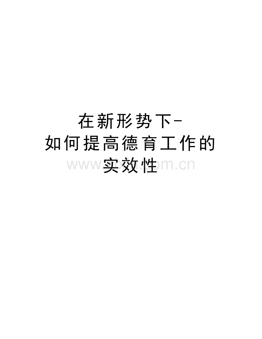 在新形势下-如何提高德育工作的实效性教学文稿.doc_第1页
