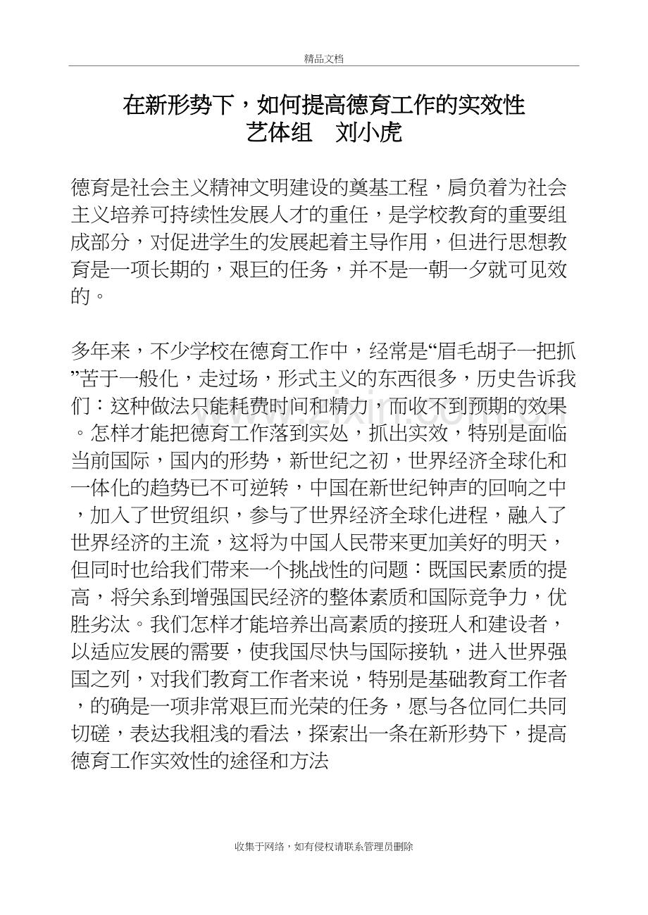 在新形势下-如何提高德育工作的实效性教学文稿.doc_第2页