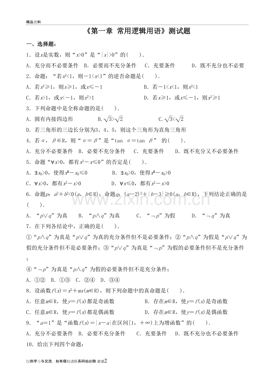 《第一章-常用逻辑用语》测试题说课讲解.doc_第2页