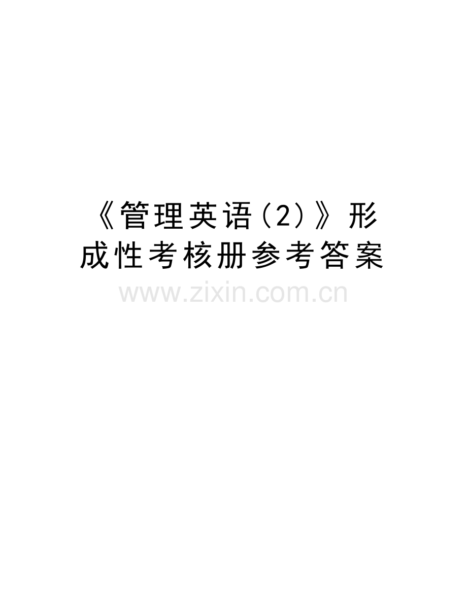 《管理英语(2)》形成性考核册参考答案讲课讲稿.doc_第1页